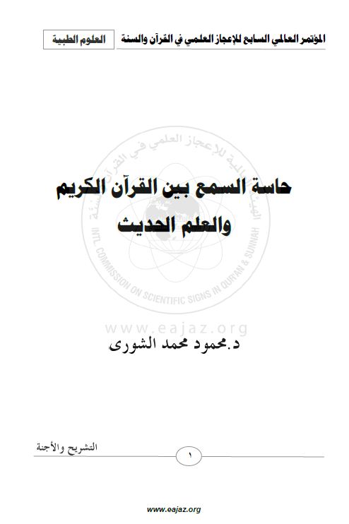 حاسة السمع بين القرآن الكريم والعلم الحديث